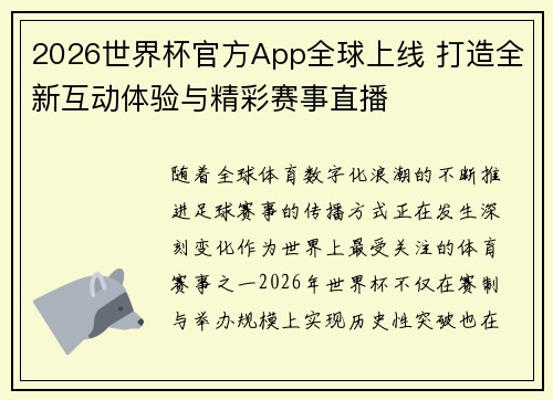 2026世界杯官方App全球上线 打造全新互动体验与精彩赛事直播