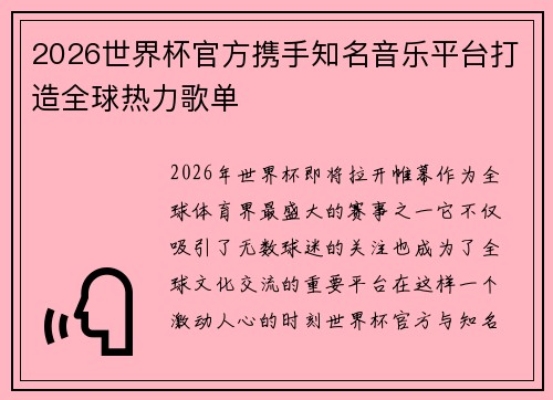 2026世界杯官方携手知名音乐平台打造全球热力歌单
