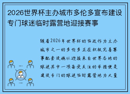 2026世界杯主办城市多伦多宣布建设专门球迷临时露营地迎接赛事
